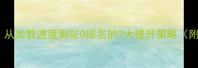 图片 网站性能优化技巧：从加载速度到SEO排名的7大提升策略（附百度SEO实操指南）