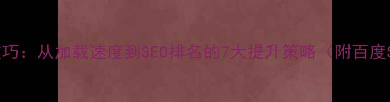 图片 网站性能优化技巧：从加载速度到SEO排名的7大提升策略（附百度SEO实操指南）2