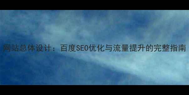 图片 网站总体设计：百度SEO优化与流量提升的完整指南