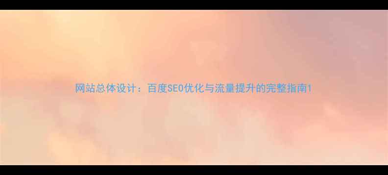 图片 网站总体设计：百度SEO优化与流量提升的完整指南1