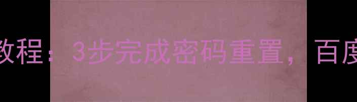 图片 网站找回密码全教程：3步完成密码重置，百度收录的必看指南