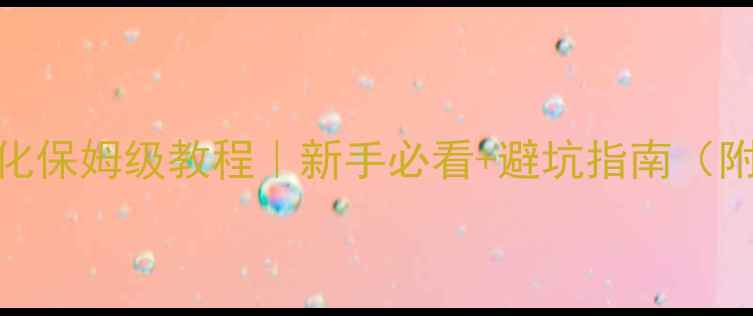 图片 网站排名优化保姆级教程｜新手必看+避坑指南（附实操案例）