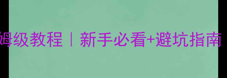 图片 网站排名优化保姆级教程｜新手必看+避坑指南（附实操案例）1