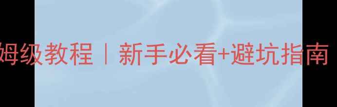 图片 网站排名优化保姆级教程｜新手必看+避坑指南（附实操案例）2