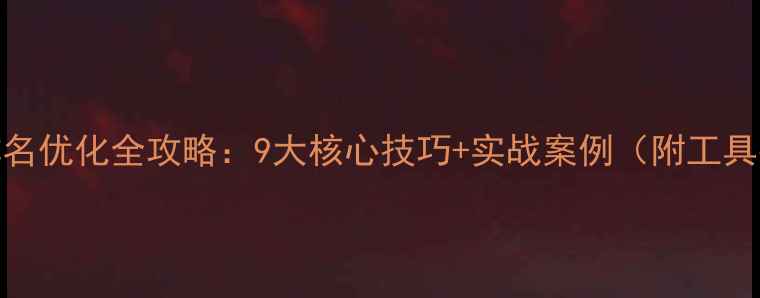 图片 网站排名优化全攻略：9大核心技巧+实战案例（附工具推荐）