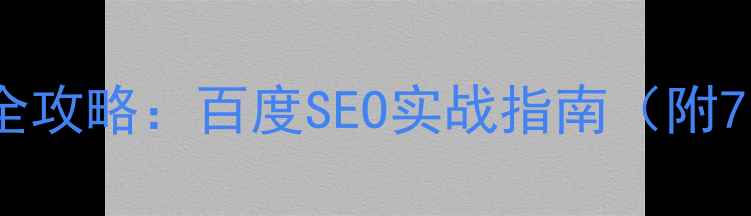 图片 网站排名优化全攻略：百度SEO实战指南（附7步提升方案）2