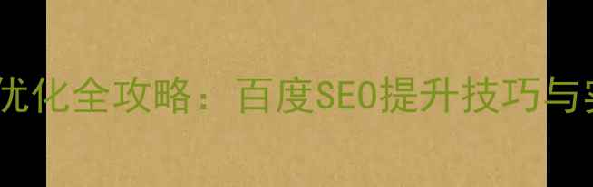 图片 网站排名优化全攻略：百度SEO提升技巧与实战指南1