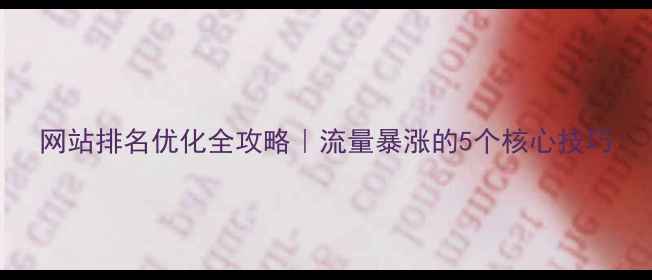 图片 网站排名优化全攻略｜流量暴涨的5个核心技巧
