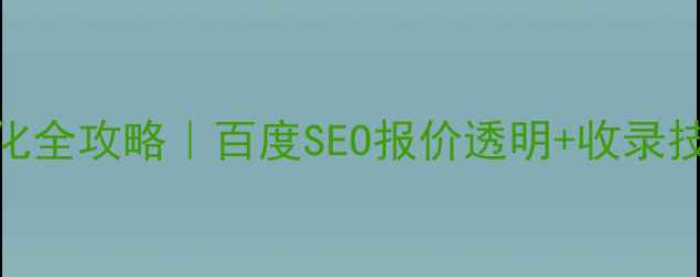 图片 网站排名优化全攻略｜百度SEO报价透明+收录技巧大公开✨