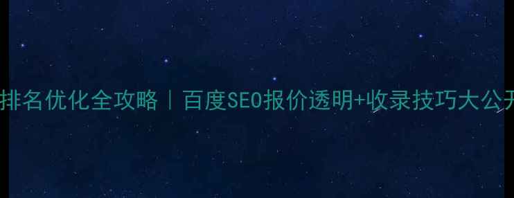 图片 网站排名优化全攻略｜百度SEO报价透明+收录技巧大公开✨1
