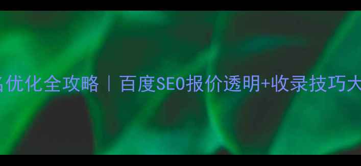 图片 网站排名优化全攻略｜百度SEO报价透明+收录技巧大公开✨2