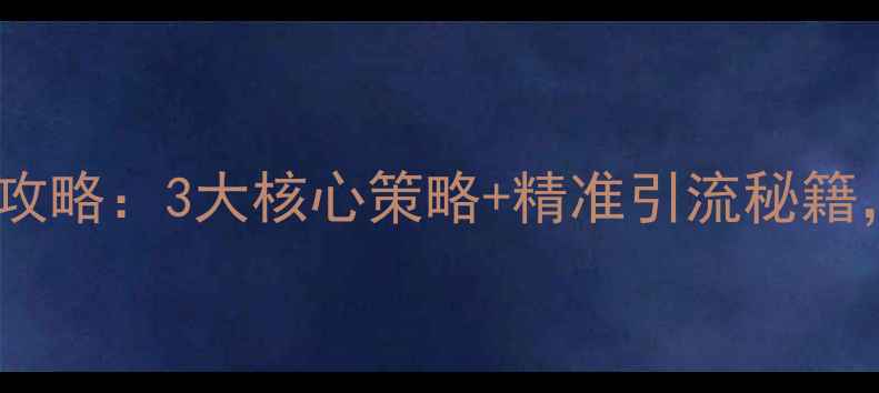 图片 网站排名优化加盟全攻略：3大核心策略+精准引流秘籍，助您抢占流量红利1