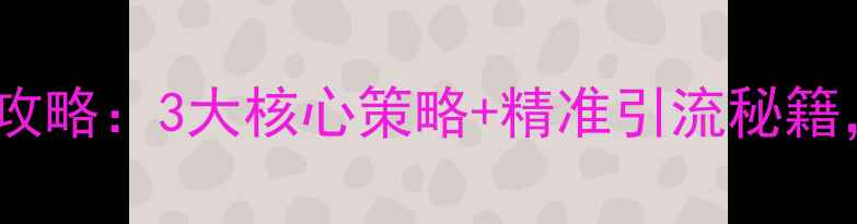 图片 网站排名优化加盟全攻略：3大核心策略+精准引流秘籍，助您抢占流量红利2