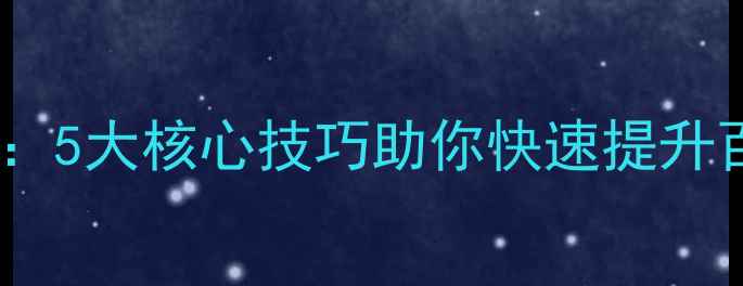 图片 网站排名优化实战指南：5大核心技巧助你快速提升百度SEO排名（附案例）