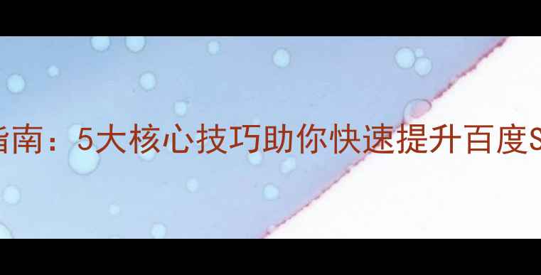 图片 网站排名优化实战指南：5大核心技巧助你快速提升百度SEO排名（附案例）1