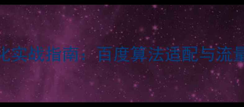 图片 网站排名优化实战指南：百度算法适配与流量提升全攻略