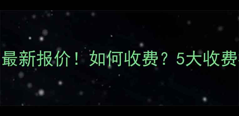 图片 网站排名优化收费最新报价！如何收费？5大收费模式+避坑指南全1