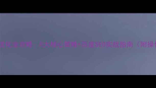 图片 网站推广优化全攻略：5大核心策略+百度SEO实战指南（附操作模板）2