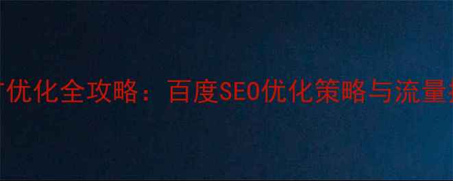 图片 网站推广优化全攻略：百度SEO优化策略与流量提升技巧