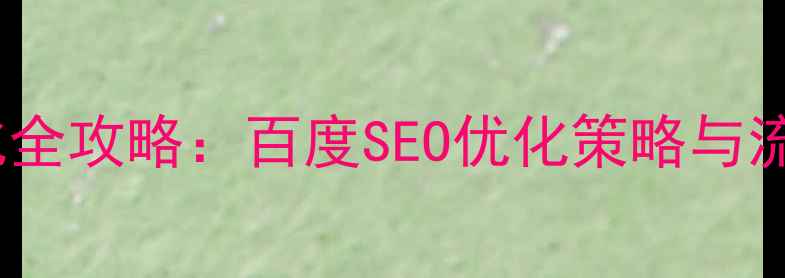 图片 网站推广优化全攻略：百度SEO优化策略与流量提升技巧2