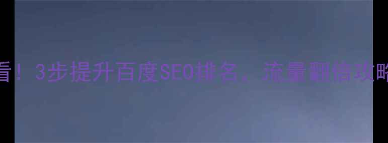 图片 网站推广优化必看！3步提升百度SEO排名，流量翻倍攻略（附实操案例）