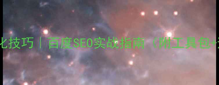 图片 网站推广优化技巧｜百度SEO实战指南（附工具包+避坑指南）1