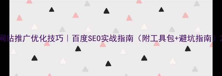 图片 网站推广优化技巧｜百度SEO实战指南（附工具包+避坑指南）2