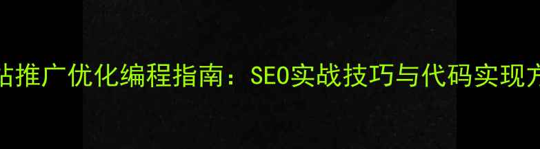 图片 网站推广优化编程指南：SEO实战技巧与代码实现方案