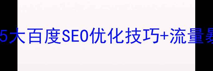 图片 网站推广必看！5大百度SEO优化技巧+流量暴涨秘籍✨🔥💡1