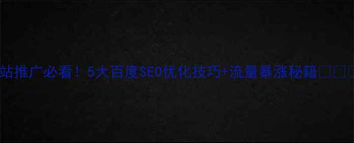 图片 网站推广必看！5大百度SEO优化技巧+流量暴涨秘籍✨🔥💡2