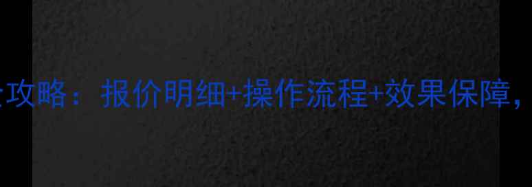 图片 网站搜索优化全攻略：报价明细+操作流程+效果保障，多少钱一单？1