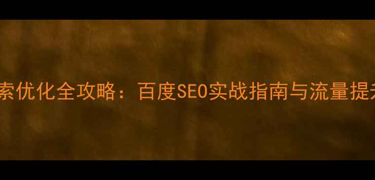 图片 网站搜索优化全攻略：百度SEO实战指南与流量提升技巧2