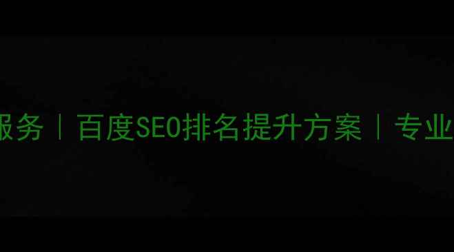图片 网站搜索优化外包服务｜百度SEO排名提升方案｜专业团队助力流量增长2