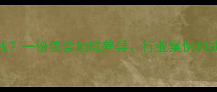 图片 网站搜索优化多少钱？一份包含地域差异、行业案例和成本控制的完整指南