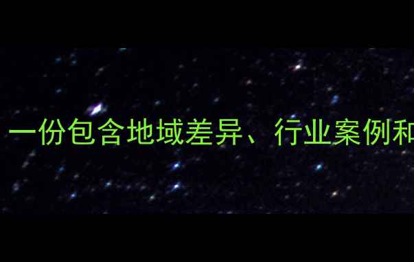 图片 网站搜索优化多少钱？一份包含地域差异、行业案例和成本控制的完整指南1