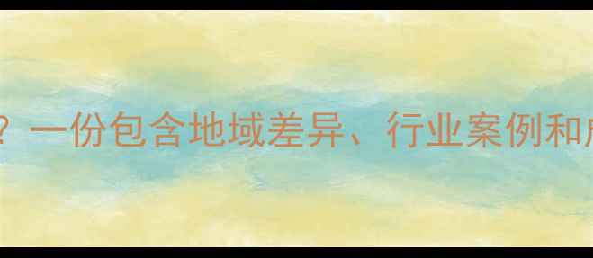 图片 网站搜索优化多少钱？一份包含地域差异、行业案例和成本控制的完整指南2