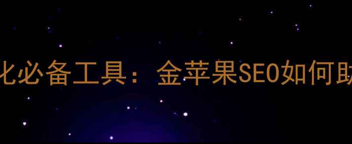 图片 网站搜索优化必备工具：金苹果SEO如何助力流量暴涨