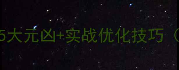 图片 网站收录慢？5大元凶+实战优化技巧（附诊断工具）