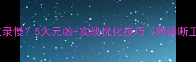 图片 网站收录慢？5大元凶+实战优化技巧（附诊断工具）1