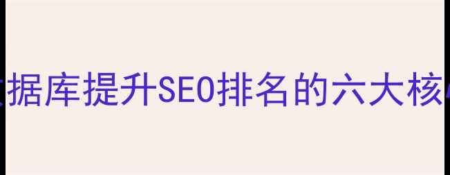 图片 网站数据库提升SEO排名的六大核心作用
