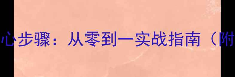 图片 网站整站优化5大核心步骤：从零到一实战指南（附百度SEO优化模板）