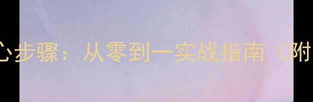图片 网站整站优化5大核心步骤：从零到一实战指南（附百度SEO优化模板）1