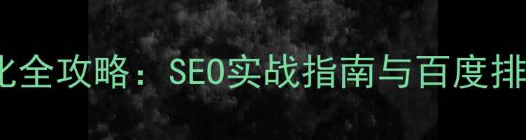 图片 网站整站优化全攻略：SEO实战指南与百度排名提升技巧1