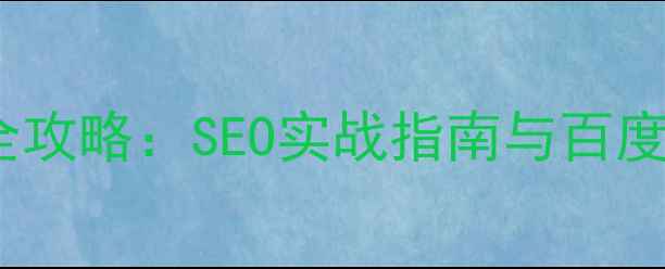 图片 网站整站优化全攻略：SEO实战指南与百度排名提升技巧2
