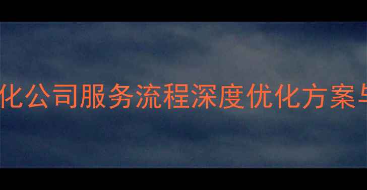 图片 网站整站优化公司服务流程深度优化方案与实战案例2