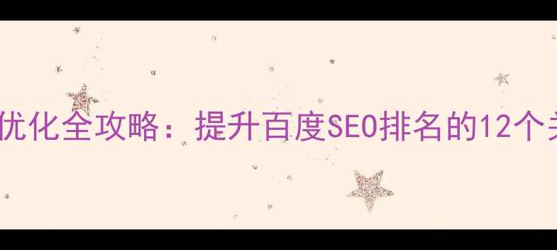 图片 网站文件优化全攻略：提升百度SEO排名的12个关键步骤2
