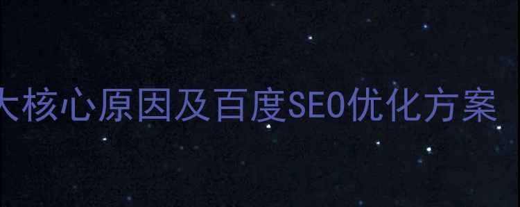 图片 网站无收录？5大核心原因及百度SEO优化方案（附诊断工具）2