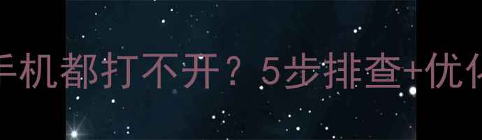 图片 网站无法打开？电脑手机都打不开？5步排查+优化指南（附修复教程）