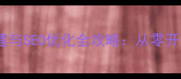 图片 网站服务器自主搭建与SEO优化全攻略：从零开始打造高流量平台2