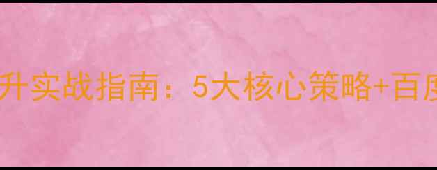 图片 网站权重提升实战指南：5大核心策略+百度SEO优化全
